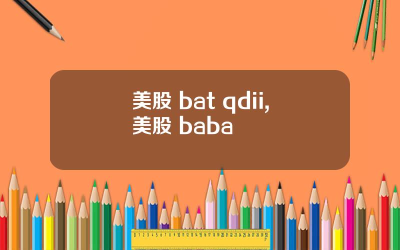 美股 bat qdii,美股 baba